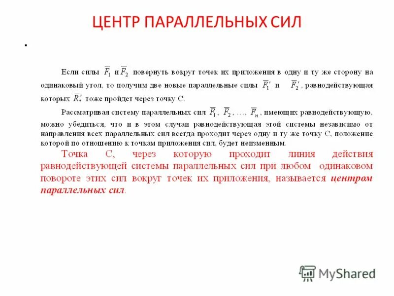 Центр параллельных. Радиус вектор центра параллельных сил. Центр системы параллельных сил. Радиус вектор центра параллельных сил. Центр параллельных.