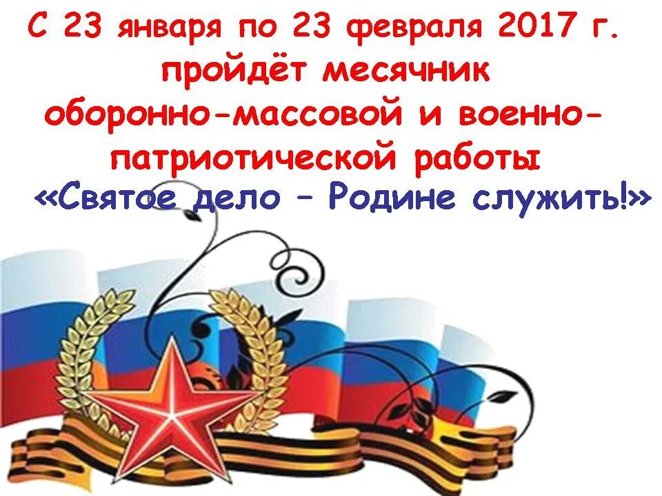 Месячник военно-патриотического воспитания. Военно патриотический месячник. Месячник оборонно - массовой и военно. Месячник оборонно-массовой и военно- патриотической работы.