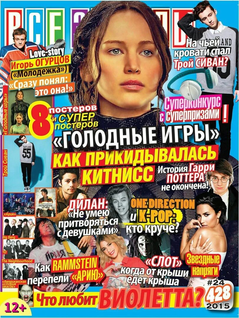 Журналы с постерами звезд. Обложка журнала все звезды. Какие выпуски журналов есть. Журнал с плакатами. Журналы с постерами звезд.