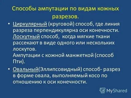 Фасциопластическая ампутация голени