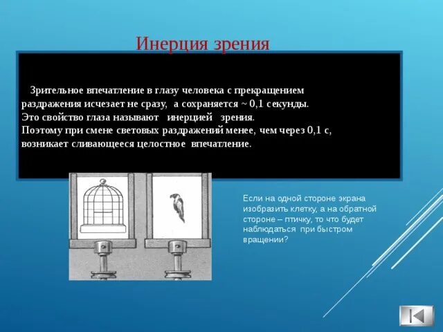 Инерция зрения. Инерционность зрительного восприятия. инертность зрения. инерция зрения картинки.
