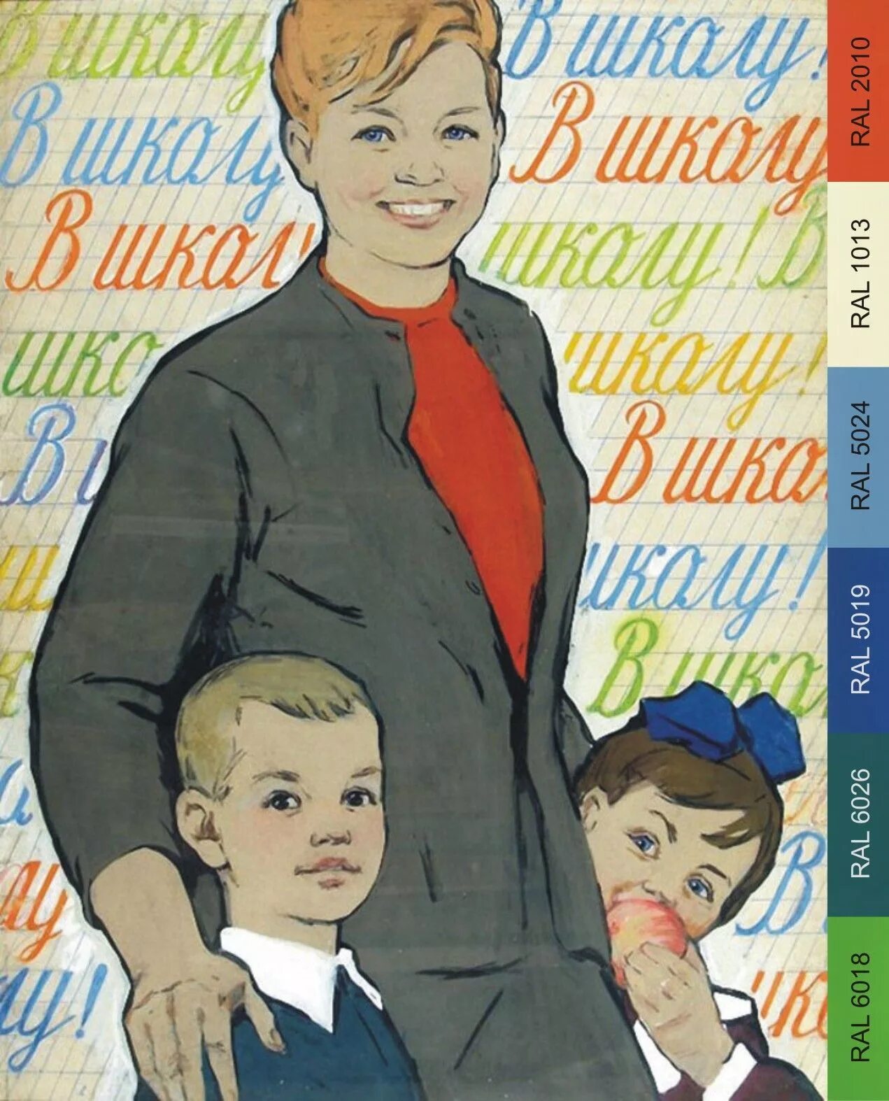 День учителя плакат Советский. Советские плакаты про школу. Плакат учительнице