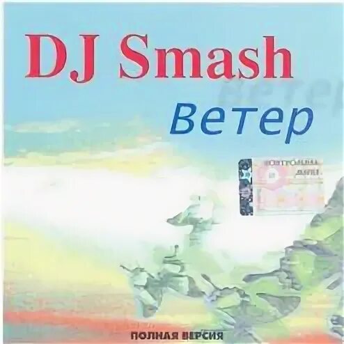 DJ Smash ветер. DJ Smash - ветер обложка. Ветер на Дж. Дж смэш ветер 2024.