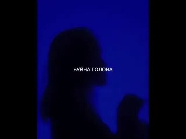 Буйна голова 5 текст