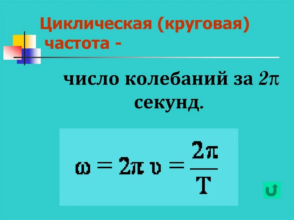 Циклическая частота колебаний формула. Циклическая частота колебаний формула. Циклическую частоту гармонических электромагнитных колебаний. Чему равна круговая частота. Чему равна циклическая частота колебаний.