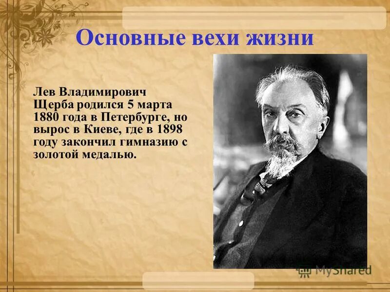 Богородицкий лингвист. Лев Владимирович Щерба (1880-1944). Лев Васильевич Щерба. Л Щерба русский лингвист. Щерба Лев Владимирович вклад.