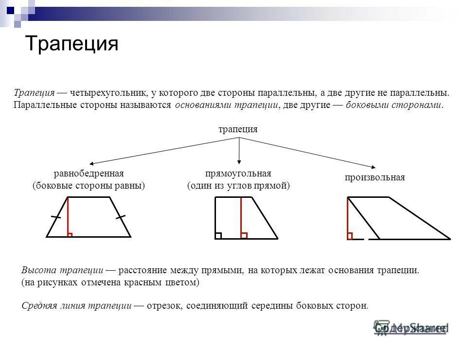 Сколько основных сторон. Трапеция (определение, элементы, виды трапеции, высота). Противолежащие углы в равнобедренной трапеции. Параллельные стороны трапеции. Параллельные стороны прямоугольной трапеции.