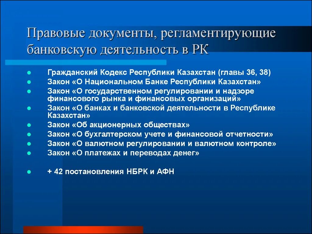 Правовые документы. Документы регламентирующие деятельность. Регулирование деятельности банков. Документы регламентирующие банковскую деятельность.