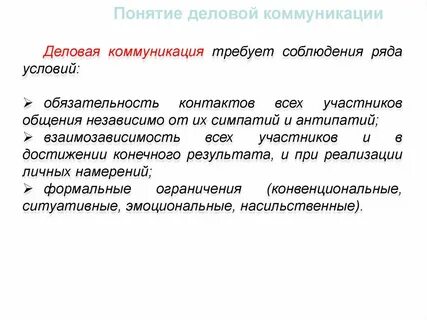 Определение понятия делового общения