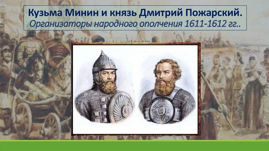 2 народное ополчение 1611 1612. Лидеры 2 ополчения. Лидеры первого ополчения. Роль народных ополчений. Первое ополчение 1611.
