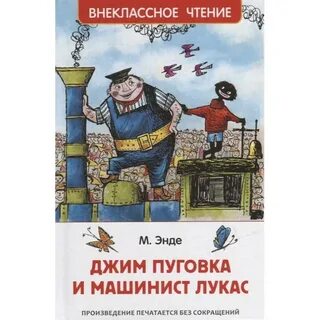 Машинист лукас и джим