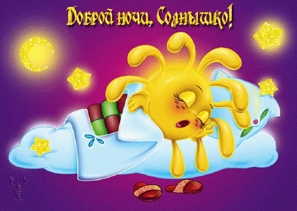 Ночи солнышко. Спокойной ночи солнышко. солнышко спит. доброй ночи солнышко. спи солнышко.