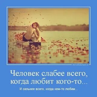 Любовь самое слабое