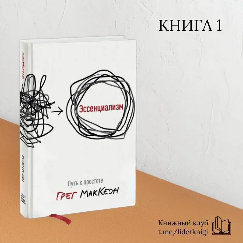 путь к просто е. эссенциализм грег маккеон. эссенциализм книга читать. эссенциализм книга. эссенциализм книга читать.