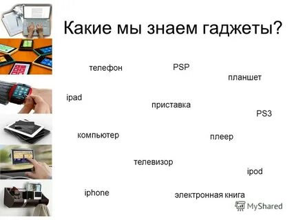 Понятие гаджет