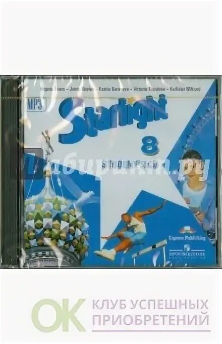 Английский баранова копылова 8. Звездный английский 8 класс. «Звездный английский 5» авторов Баранова к.м., Дули. Звездный английский УМК все классы. Starlight 8.