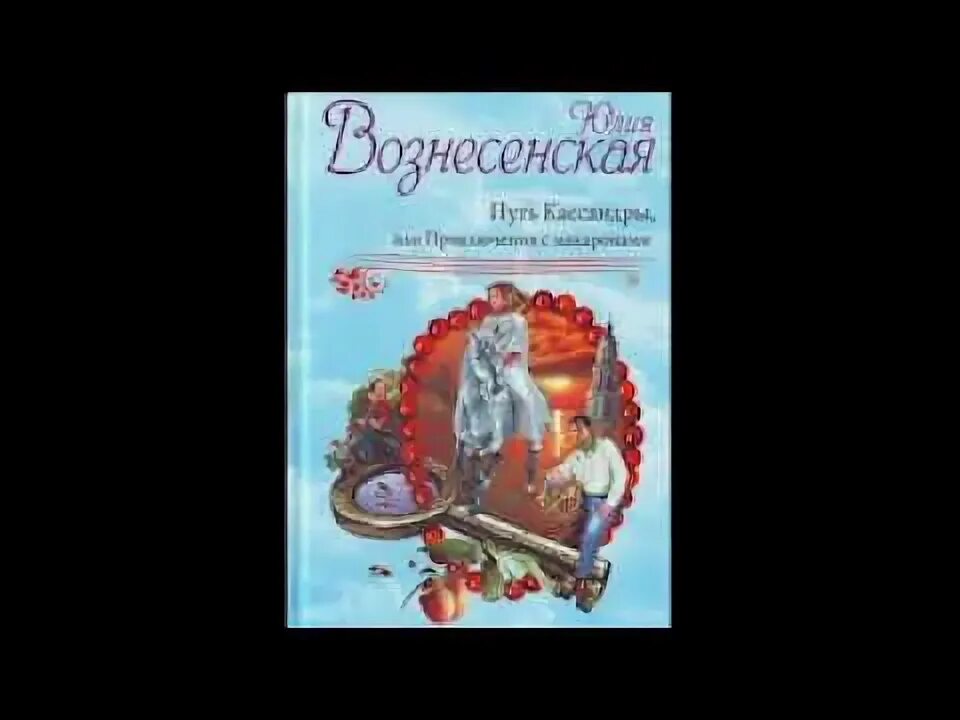 Юлианна вознесенская мои посмертные приключения. Вознесенская мои посмертные приключения. Вознесенская аудиокниги. Вознесенская аудиокниги. Вознесенская аудиокниги.