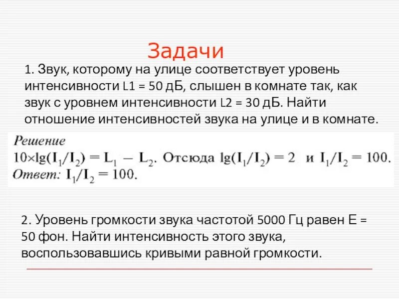 Как определить уровень интенсивности звука. Интенсивность звука равна 10-9 Вт/м2. Уровень интенсивности в ДБ. Задачи на интенсивность звука. Частота звука 10 кгц