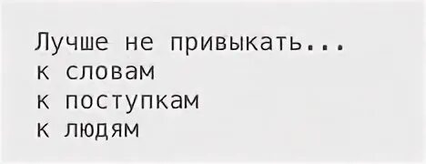 Привыкаю текст