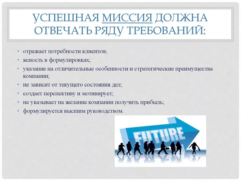 Успешно элемент. К элементам успешной миссии относят. элементы миссии предприятия. признаки успешной миссии компании. миссия компании.