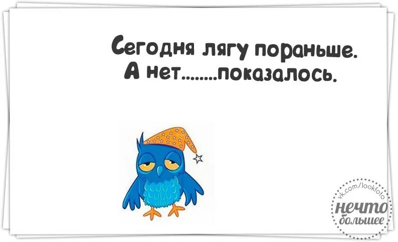 Вечером лягу пораньше. Сегодня лягу спать пораньше. Сегодня лягу пораньше. Лягу пораньше картинки прикольные. Сегодня лягу по раньше.