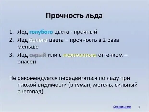 Какого цвета лед считается прочным