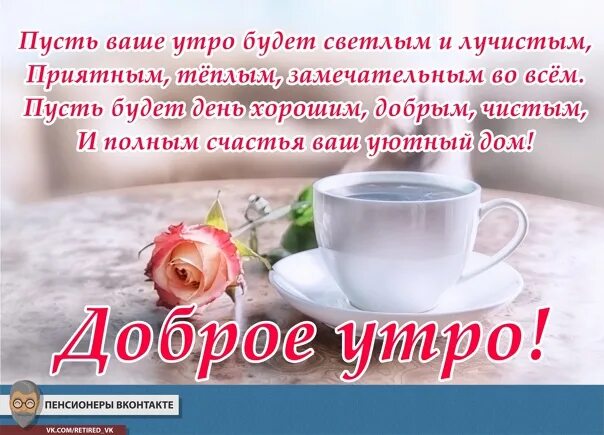 Доброе утро пенсионерам картинки. Открытки с добрым утром пенсионерам. пожелание доброго утра пенсионерам. с добрым утром пенсионеры. с добрым утром пенсионеры прикольные.