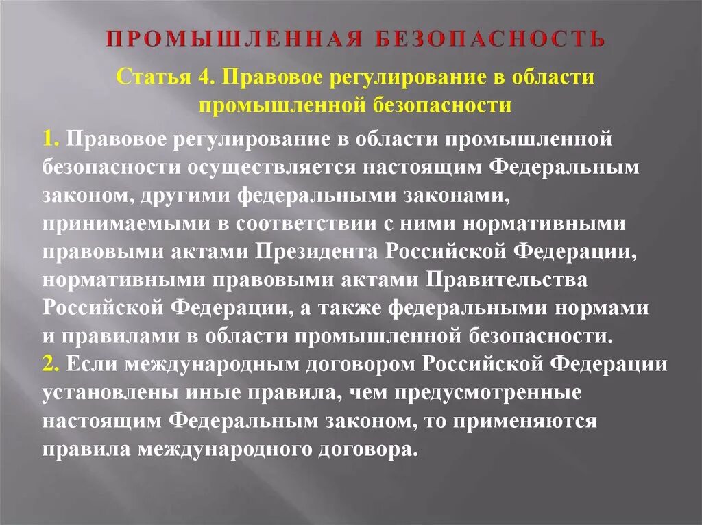 Правовая безопасность статья. Правовое регулирование в области промышленной безопасности. Правовое регулирование ПРОМБЕЗ. Государственное регулирование промышленной безопасности. Промышленная безопасность РК.