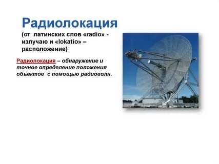 Радиолокация реферат