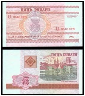 5 белорусских рублей