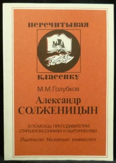 Голубков м м. Издательство московского университета интернет магазин. перечитываю классику мгу. голубков м.м. литературная критика.
