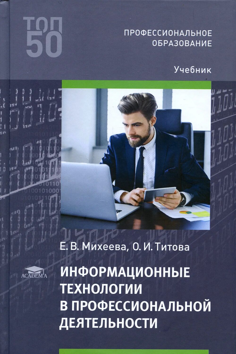 Михеевой е в информатика. Михеева информационные технологии в профессиональной деятельности. Информационные технологии книга. Федотова е л информационные технологии. Книги по ИТ.