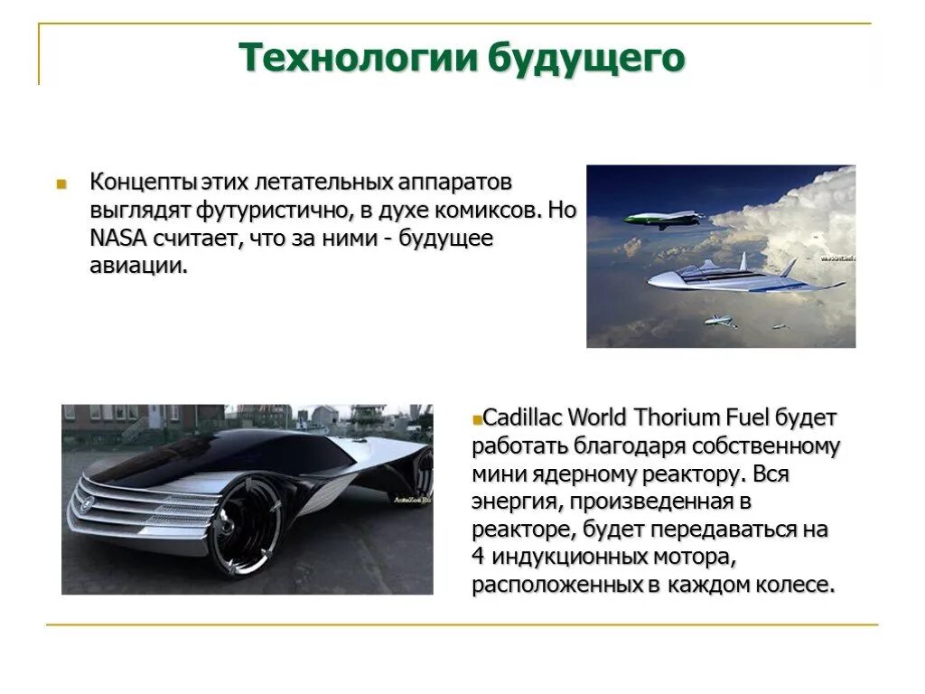 Презентация на тему технологии будущего. Сочинение на тему технологии будущего. Презентация авто. Автомобиль будущего проект. Текст про будущее