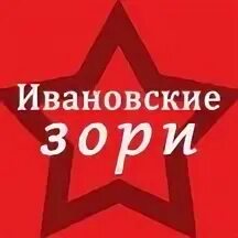 Ивановские зори
