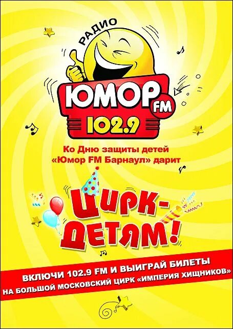 Юмор fm. Радио юмор ФМ. Юмор ФМ 102 9. Юмор фм барнаул