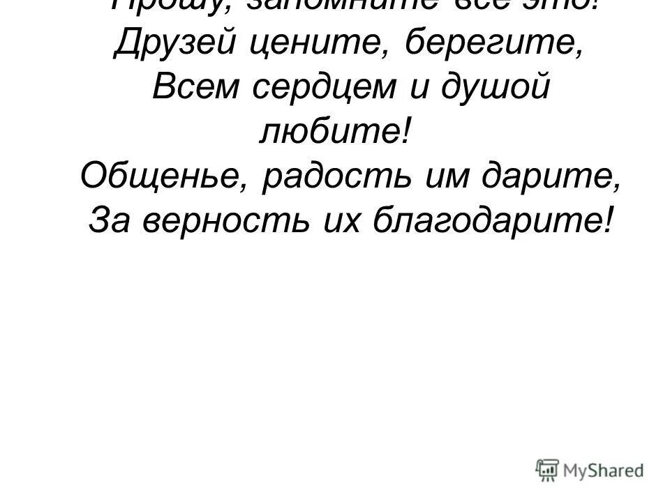 Друзья ценятся