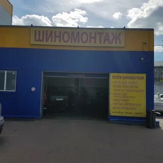 Шиномонтаж великий новгород