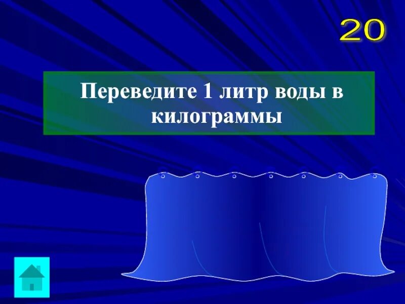 Литр воды в килограммах. Вода перевести литры в килограммы. Килограмм воды в литрах. 1 Килограмм воды в литрах. 5 литров воды в килограммах