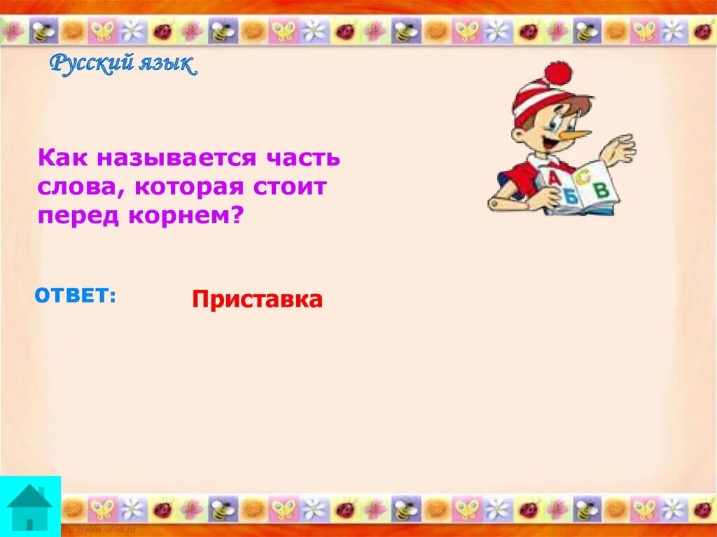 Как называется русский язык в 1 классе