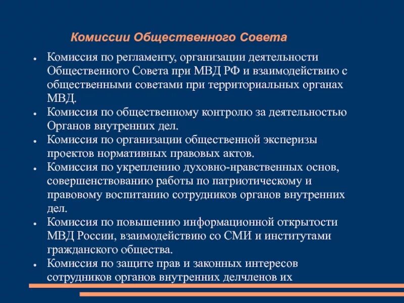 Публичная деятельность в рф. Общественный совет при МВД России. Комиссия по регламенту. Функции общественного совета при МВД.