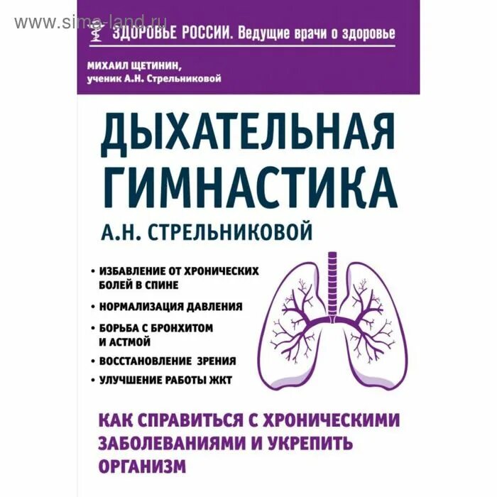 Дыхательная гимнастика по стрельникову ведет щетинин. Щетинин, м. н. дыхательная гимнастика а. н.. дыхательная гимнастика а.н. стрельниковой.
