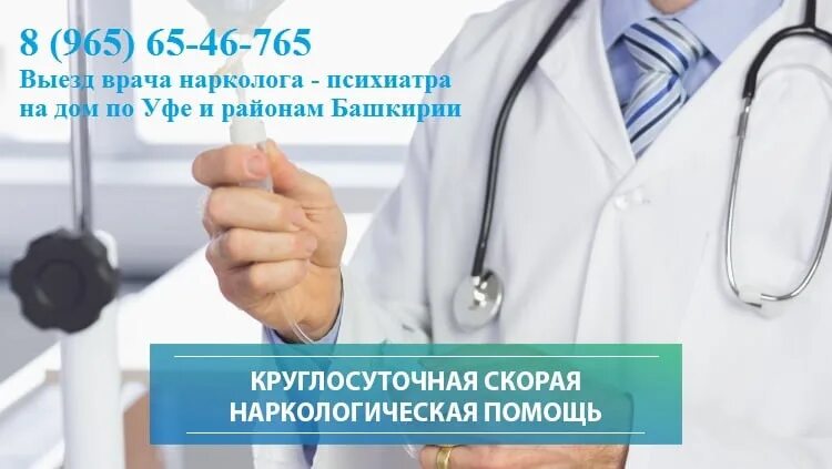 Наркологическая помощь на дому doktorclock. Неотложная наркологическая помощь. Нарколог. Наркологическая помощь круглосуточно. Наркологическая помощь картинка.