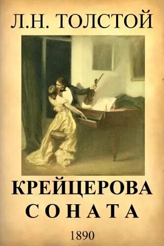 Толстой л. н. Крейцерова Соната. Крейцерова Соната Лев толстой книга. Крейцерова Соната толстой иллюстрации. Крейцерова Соната Рене прине.