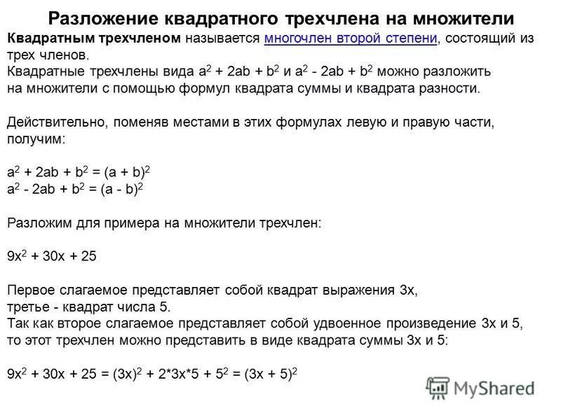 Квадратный трехчлен разложен на множители 2x. Разложение трехчлена на множители. Разложение квадратного многочлена на многочлены. Разложение квадратного трехчлена на множители. Разложение квадратного трехчлена на многочлены.