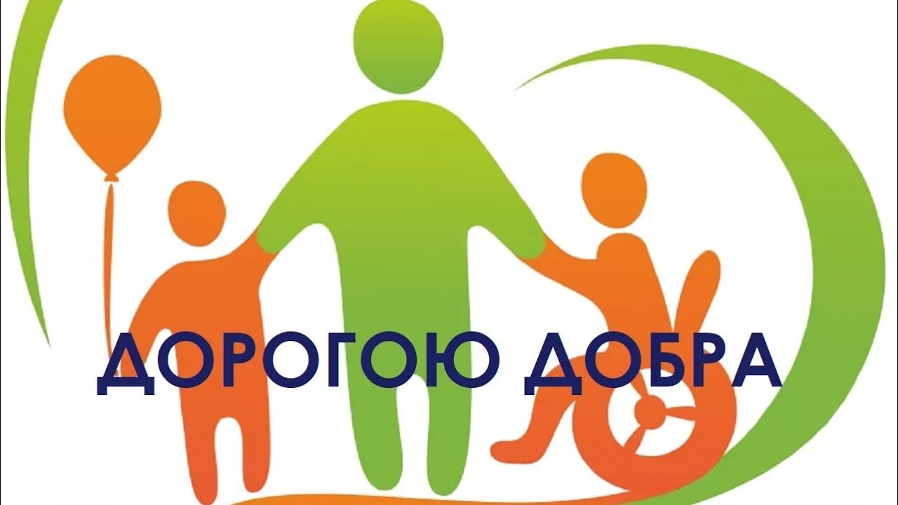 Дорогой добра картинки. Дорогою добра. Дети с ОВЗ логотип. Эмблема дорогою добра. Особый ребенок логотип.
