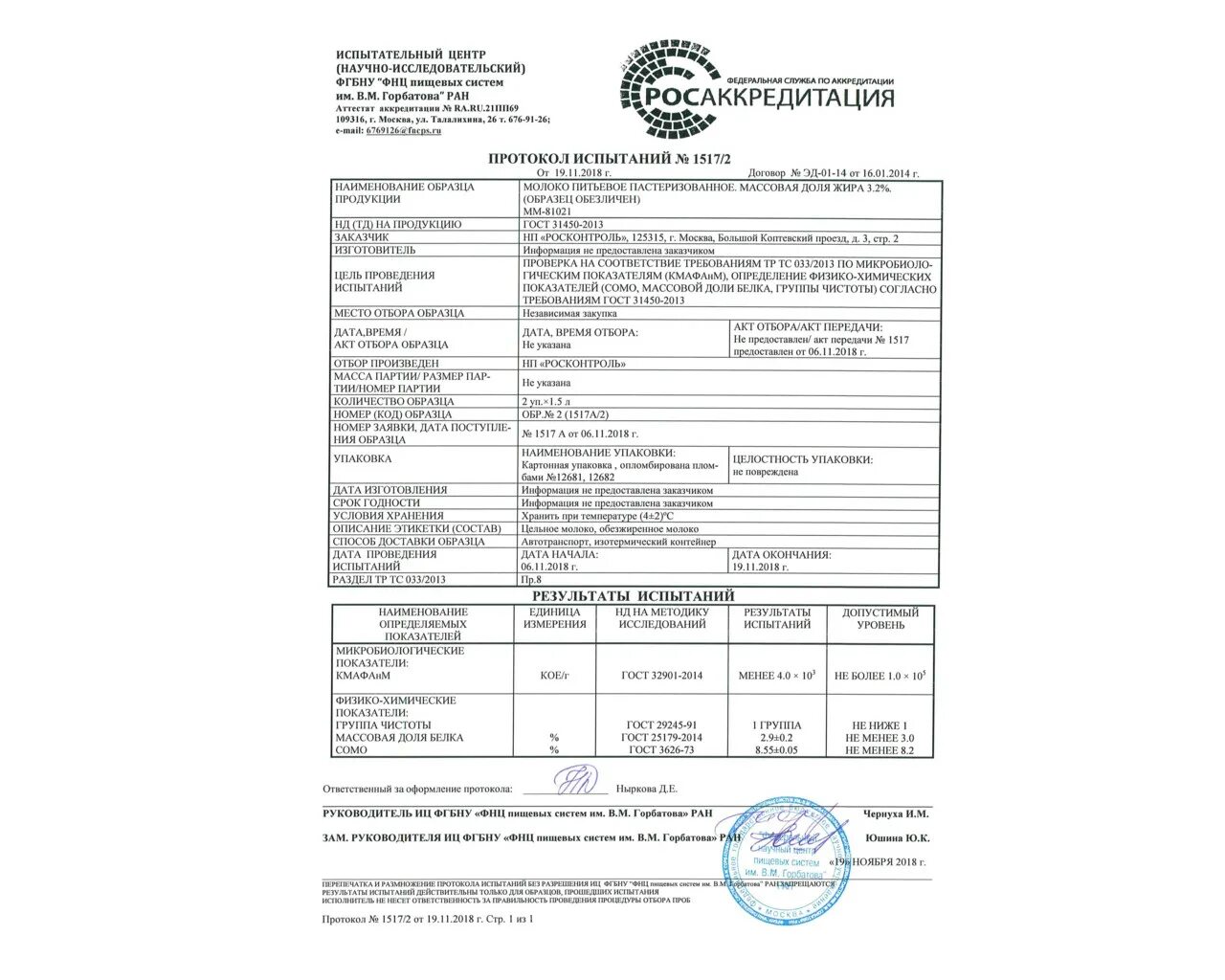 Протокол испытаний тосол 40. Протокол испытаний продукции микрофлора молока. Протокол лабораторных испытаний молока. Крематор протокол испытаний.