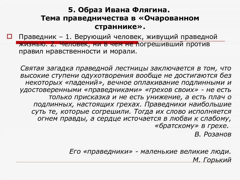 Почему ивана флягина называют праведником. Образ Ивана Флягина. Образ Ивана Флягина Очарованный Странник. Образ Флягина в повести Очарованный Странник. Тема праведничества в очарованном страннике.