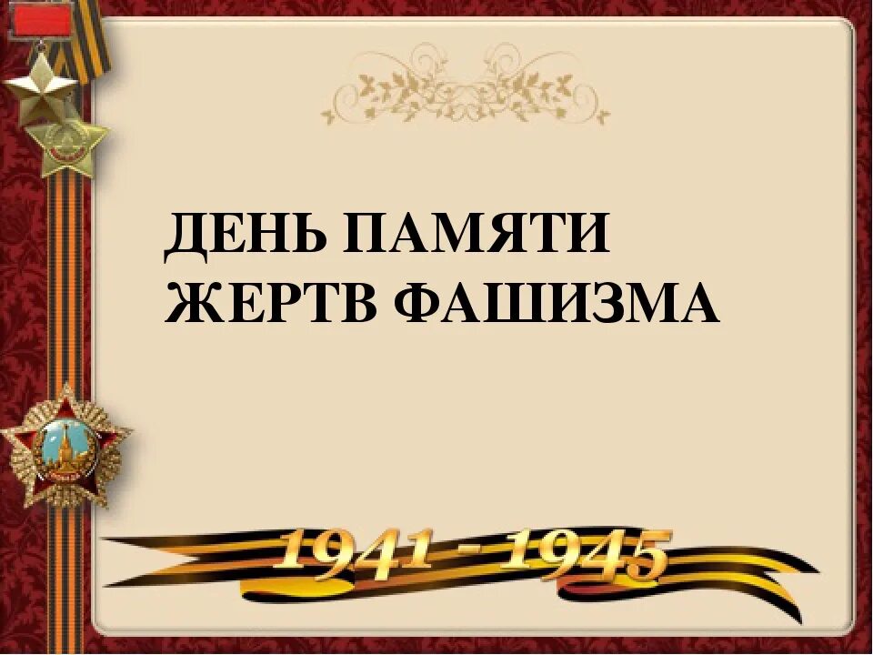 2 сентября день памяти жертв фашизма. День памяти жертв фашизма. День памяти жертв фашизма. День памяти жертв нацизма. День памяти жертв нацизма.