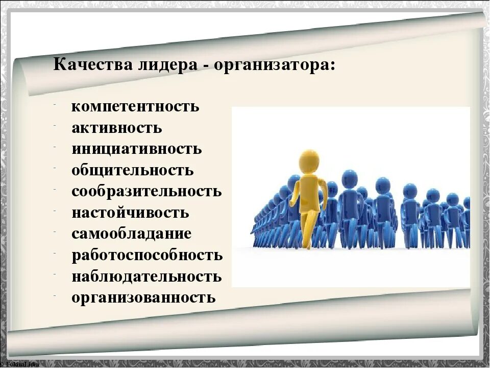 Качества лидера. Основные качества лидера. Качества современного лидера. Качества лидера организатора. Есть лидерские качества