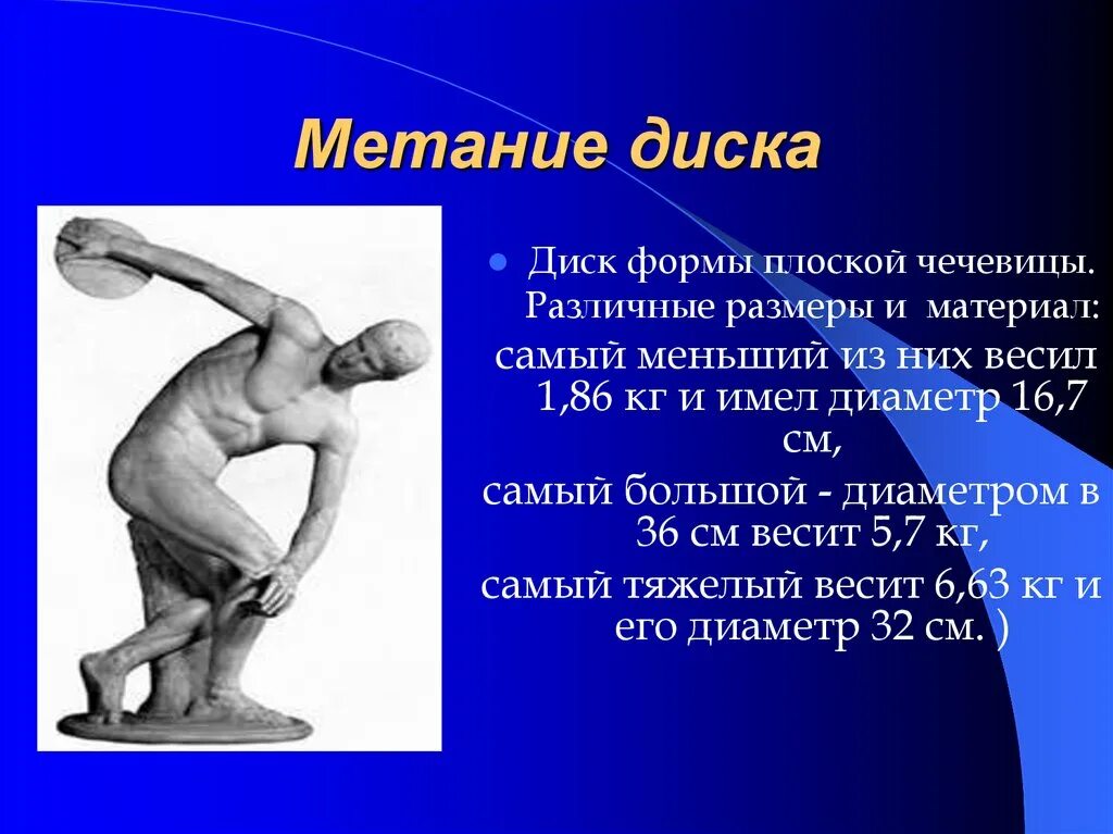Метание диска выполняется из круга назовите диаметр. Метание диска. метатель дисков. метание диска в древних олимпийских играх. метание диска в древней греции.